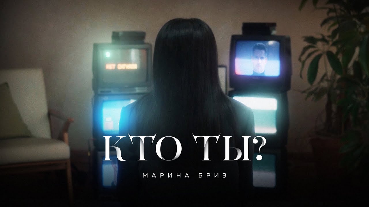 Марина Бриз — Кто ты?