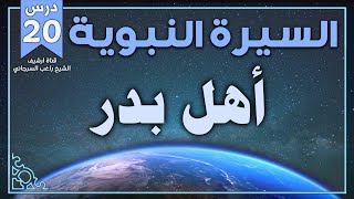 درس 20 | أهل بدر | السيرة النبوية | راغب السرجاني image