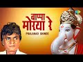 Bappa Morya Re Song Video Pralahad Shinde Ganpati Song Ganpati Aarti Ganpati Bappa Morya