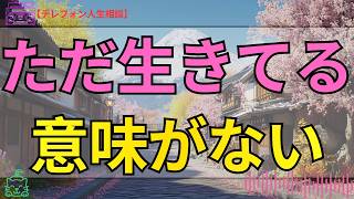 [テレフォン人生相談 ]