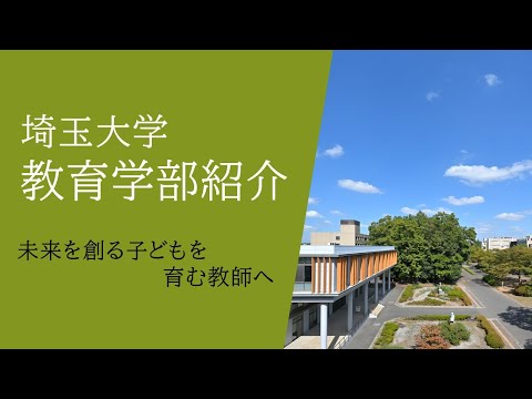 教養学科 埼玉大学教育学部紹介動画