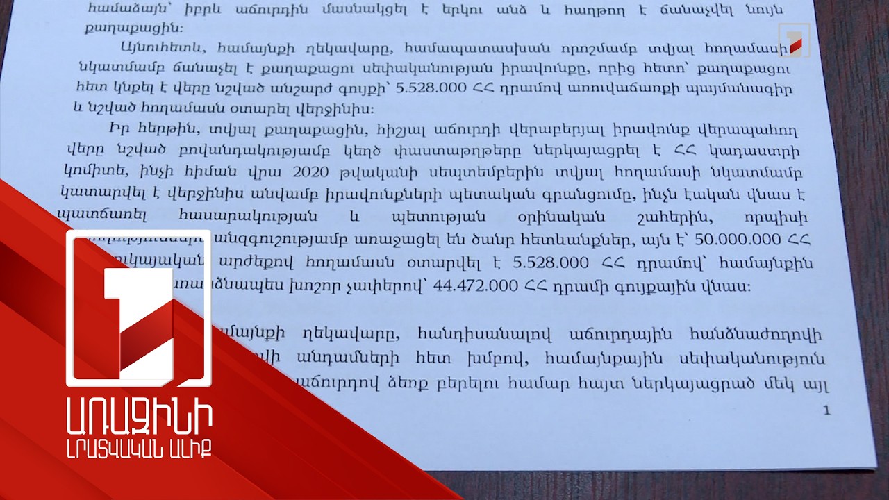 Ապօրինի օտարել է 50 հեկտար հողատարածք. մեղադրյալի աթոռին Շողակաթի նախկին համայնքապետն է