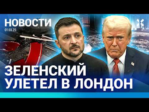 ⚡️НОВОСТИ | ЗЕЛЕНСКИЙ УЛЕТЕЛ В ЛОНДОН | СКАНДАЛ В БЕЛОМ ДОМЕ | США ОСТАНОВЯТ ВОЕННУЮ ПОМОЩЬ?