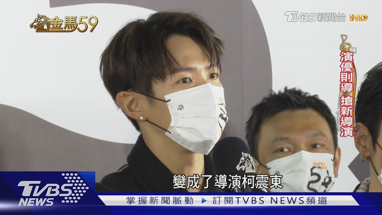 柯孟融、鄭保瑞台港名導PK 柯震東搶新導演