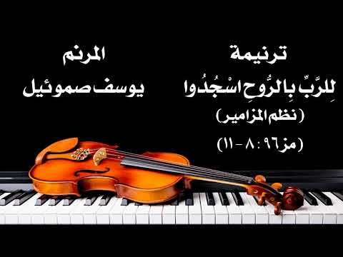 للرب بالروح اسجدوا المرنم يوسف صموئيل من ترانيم نظم المزامير