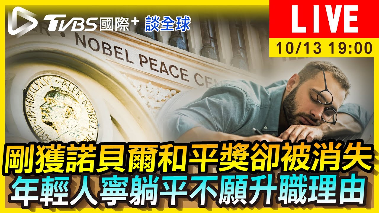 《TVBS國際+談全球》獲諾貝爾和平獎卻「被消失」 日青年寧躺平也不升職?