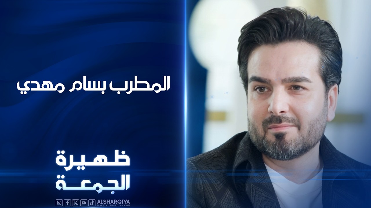 فيديو | المطرب بسام مهدي | ظهيرة الجمعة
