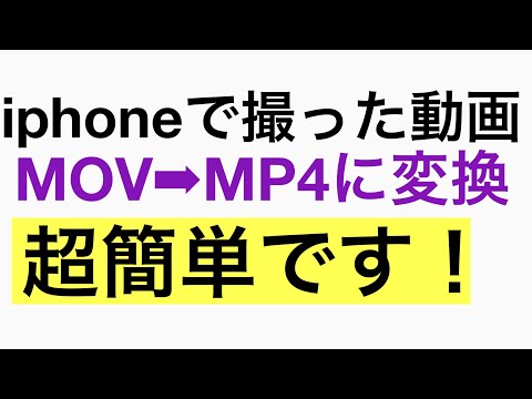 【超簡単】iphoneで撮った動画がパソコンで見れない！　MOV&rarr;MP4に変換　HEIF&rarr;JPEG