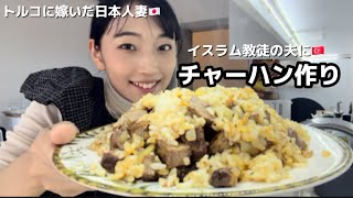 【国際結婚】イスラム教徒の夫と食べる、我が家のチャーハン|トルコ生活