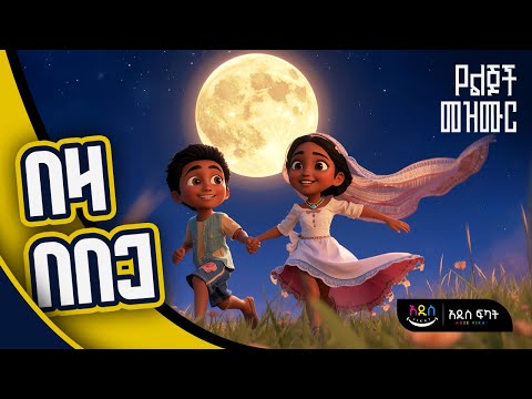 በዛ በበጋ በዛ በክረምት ድንቅ የልጆች መዝሙር በአዲስ መልክ የተሰራ