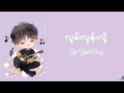 လွမ်းလွန်းလို့ - ရဲ့ရင့်အောင် (lyrics video)
