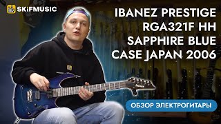 Video thumbnail for Электрогитара Ibanez Prestige RGA321F HH Sapphire Blue Case Japan 2006 | SKIFMUSIC.RU by SKIFMUSIC LIVE