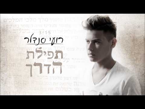 תפילת הדרך