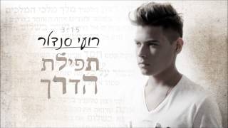 תפילת הדרך