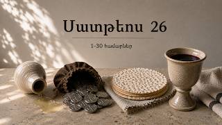 Սերտողություն - Մատթևոս 26, Մայիսի 5-ը 2026-թ