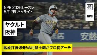 【東京ヤクルトスワローズ×阪神タイガース｜嶋村麟士朗がプロ初アーチ！阪神がチーム4本塁打で大勝｜ハイライト】2026年5月12日 プロ野球