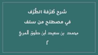 صورة شرح طرفة الطرف في مصطلح من سلف(٢)[الأبيات (١١ - ١٨)]-محمد بن سعيد ابن طوق المري