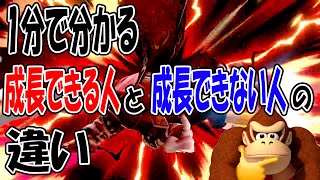 【IQ3】1分で分かる成長できる人とできない人の違い【スマブラSP】