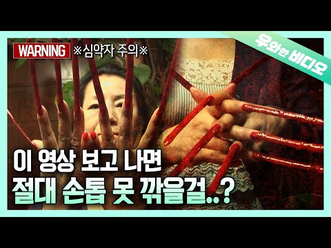 , title : '사람이야 귀신이야..? 12cm의 새빨간 손톱을 가진 여인 ┃Is She a Ghost? or a Human? A Woman with 12 cm Long Red Nail'