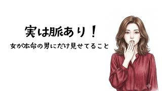 実はこれって脈あり！女性が本命の男にだけ見せる決定的な行動パターン