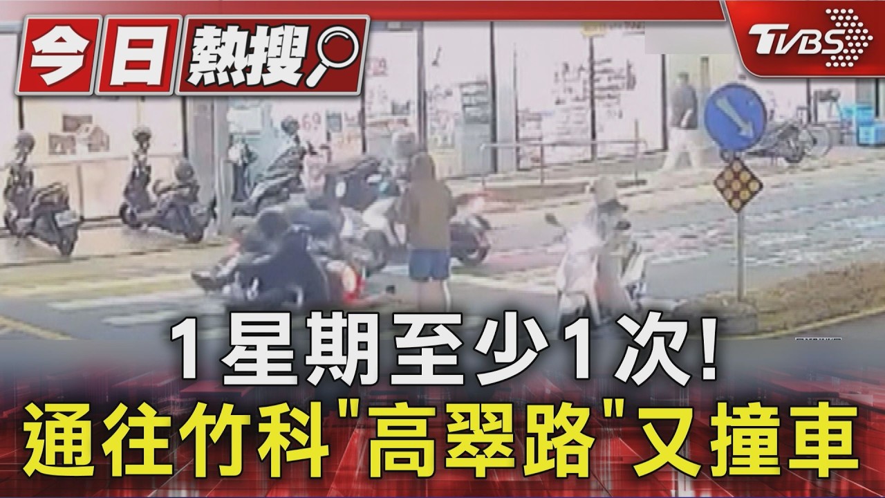 1星期至少1次! 通往竹科「高翠路」又撞車｜TVBS新聞 @TVBSNEWS01