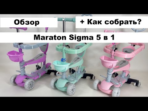Maraton Sigma 5 в 1 трехколесный самокат с родительской ручкой и бортиками + инструкция по сборке