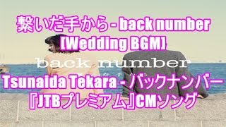 繋いだ手から - back number[Wedding BGM]Tsunaida Tekara - バックナンバー(『JTBプレミアム』CMソング)