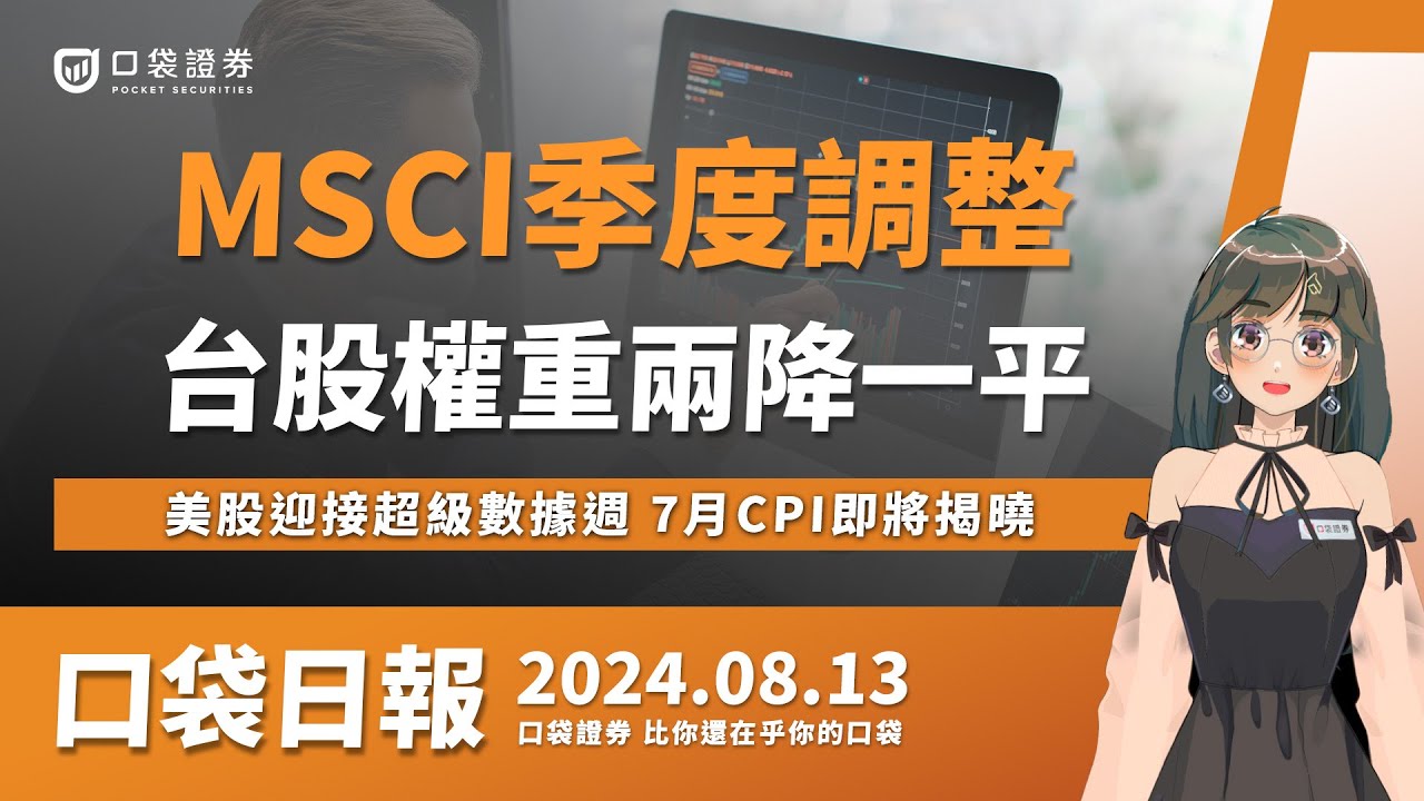 【口袋日報】台股權重兩降一平,MSCI季度調整出爐!財報不如預期,中興電(1513)一度跌停!美國7月CPI即將揭曉!2024.08.13