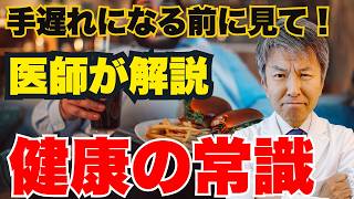 【医者があえて言わせていただきます】その健康習慣、やめた方がいいかも｜Dr.よしき　がんにならない生き方