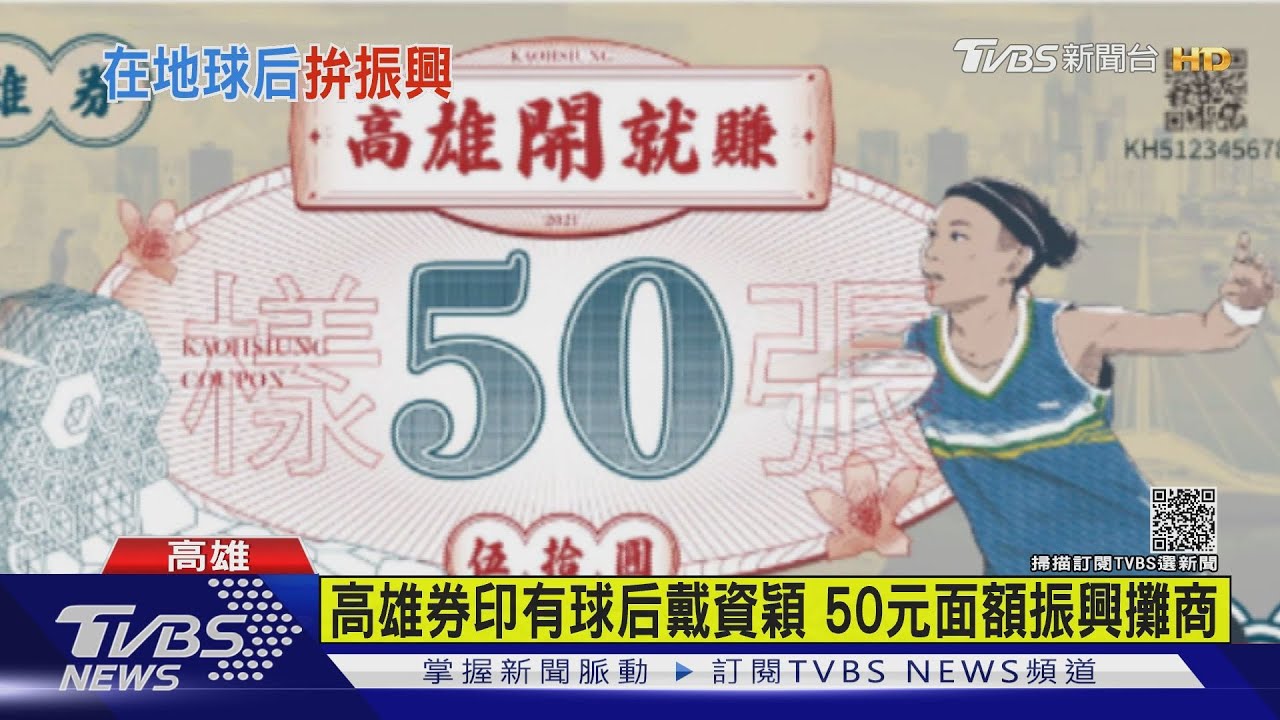 高雄券印有球后戴資穎 50元面額振興攤商