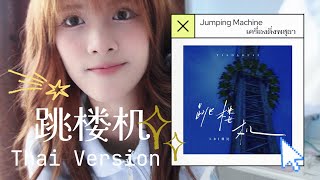 Download lagu THAI VER. | LBI利比 - 跳楼机 (เครื่องเล่นดิ่งพสุธา/Jumping Machine) | Cover by CAKESUNZ! mp3