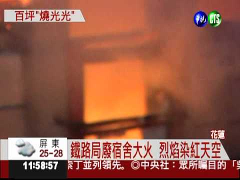 廢宿舍竄烈焰 消防跛腳照樣救火