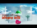 O Modinar Matire Toi Je Boro Khatire ও মদিনার মাটিরে তুই যে ব�