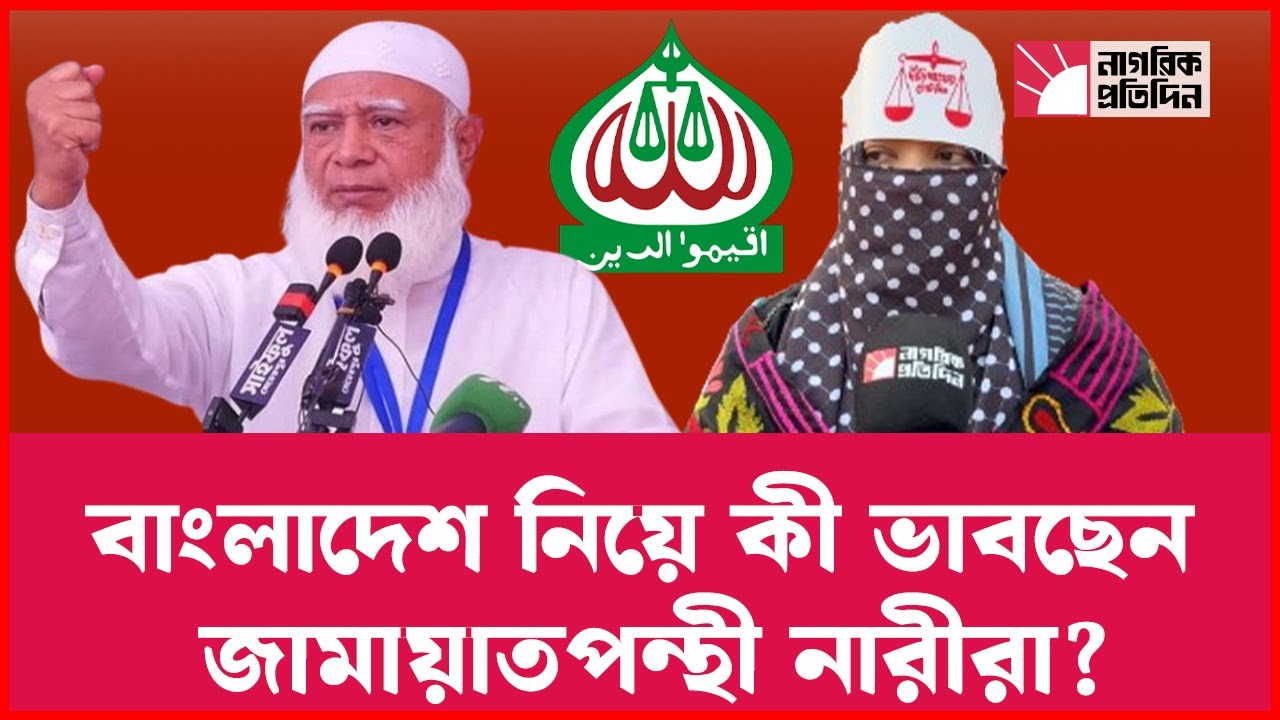 বাংলাদেশ নিয়ে কী ভাবছেন জামায়াতপন্থী নারীরা