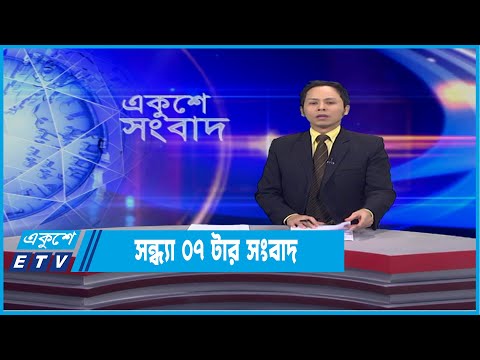 07 PM News || সন্ধ্যা ০৭টার সংবাদ || 17 January 2022