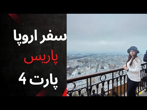 پاریس زیر پامه🥰