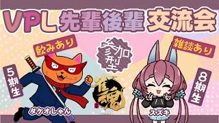 【#参加型 #VPL】VPL先輩後輩コラボ！8期生すずきさんと飲みながら視聴者参加型するよ‼️⤴️【#天鳳位 #W魂天/タケオしゃん/Vtuber/VPL】