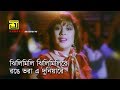 Jhilimili Jhilimili ঝিলিমিলি ঝিলিমিলি Omor Sani Nagma Shaheb Name Go