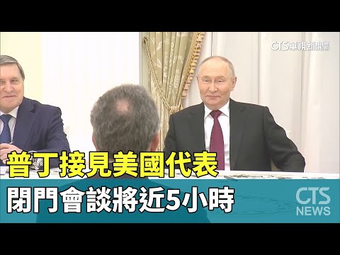 普丁接見美國代表　閉門會談將近5小時