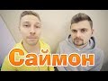 Вызов - "Саймон" 