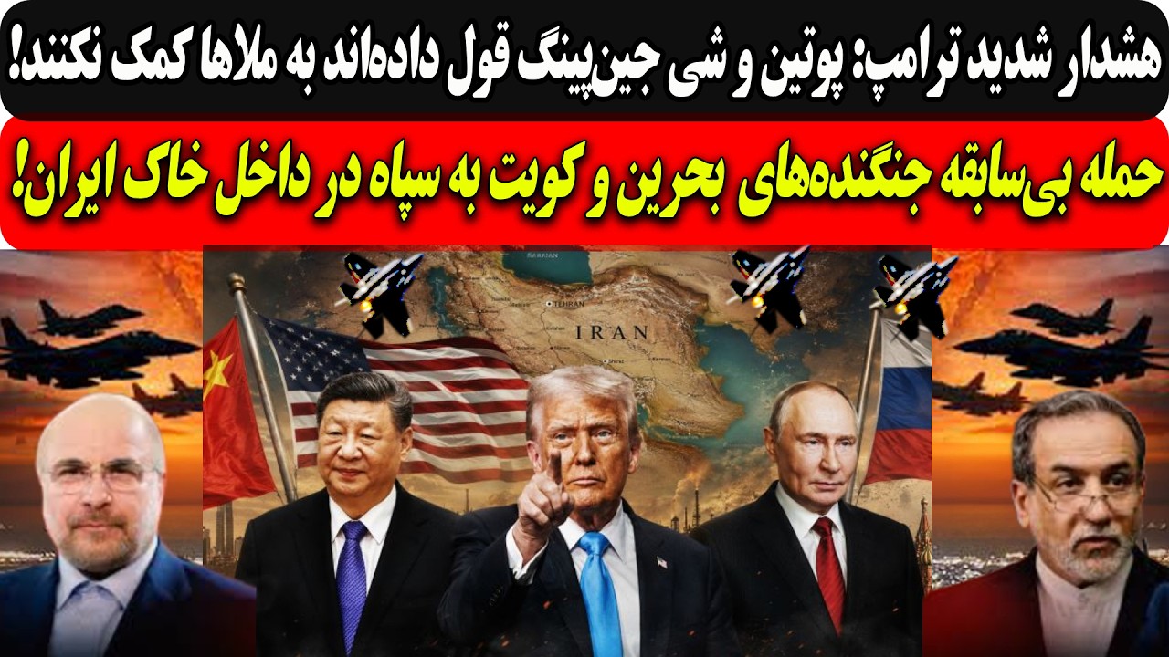 هشدار شدید ترامپ: پوتین و شی قول داده‌اند به ملاها کمک نکنند/حمله جنگنده‌های