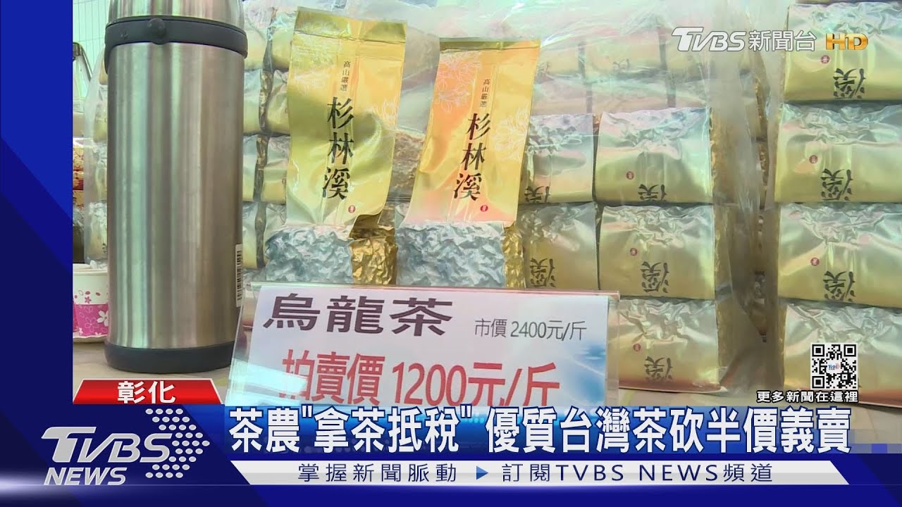 茶農「拿茶抵稅」 優質台灣茶砍半價義賣