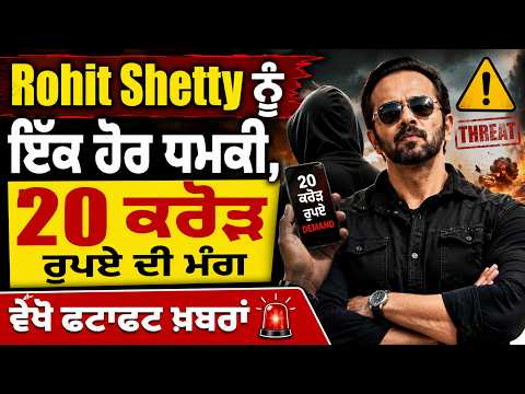 Rohit Shetty ਨੂੰ ਇੱਕ ਹੋਰ ਧਮਕੀ, 20 ਕਰੋੜ ਰੁਪਏ ਦੀ ਮੰਗ, ਵੇਖੋ ਫਟਾਫਟ ਖ਼ਬਰਾਂ