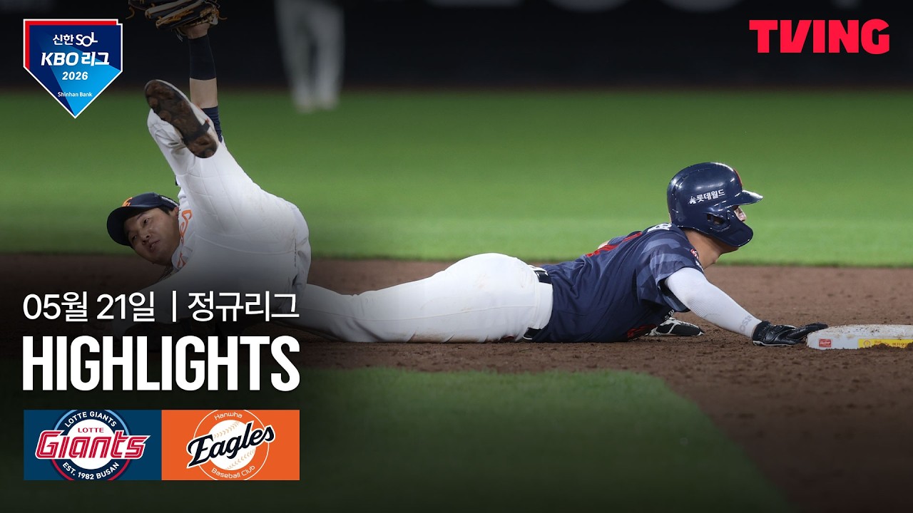 ⚾ [KBO] 롯데 vs 한화 하이라이트