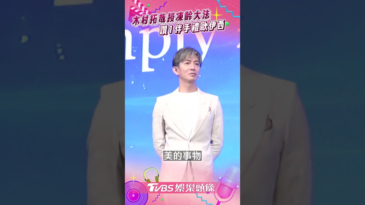 影音／木村拓哉授「凍齡3補帖」照顧身心靈　嗑「1伴手禮」讚歐伊西：驚為天人