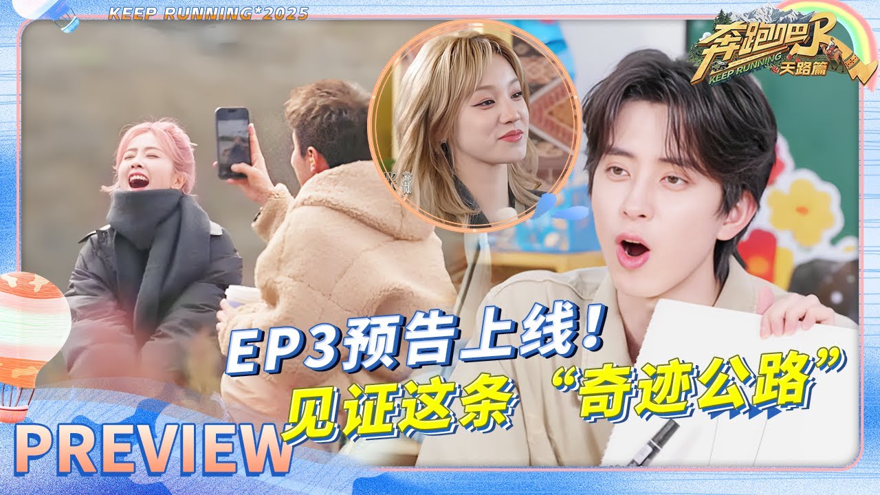 【EP3预告🔥】白鹿游戏“破防”大喊“不玩了”！？宋雨琦敖瑞鹏街头手势舞超带劲 全员扎墨公路沿线拍