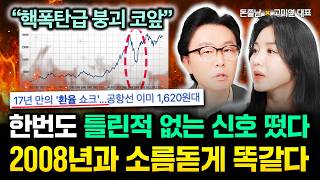 "핵폭탄급 붕괴가 코앞이다" 한번도 틀린적 없는 붕괴 신호 떴습니다. 2008년 직전과 소름돋게 똑같아요  …
