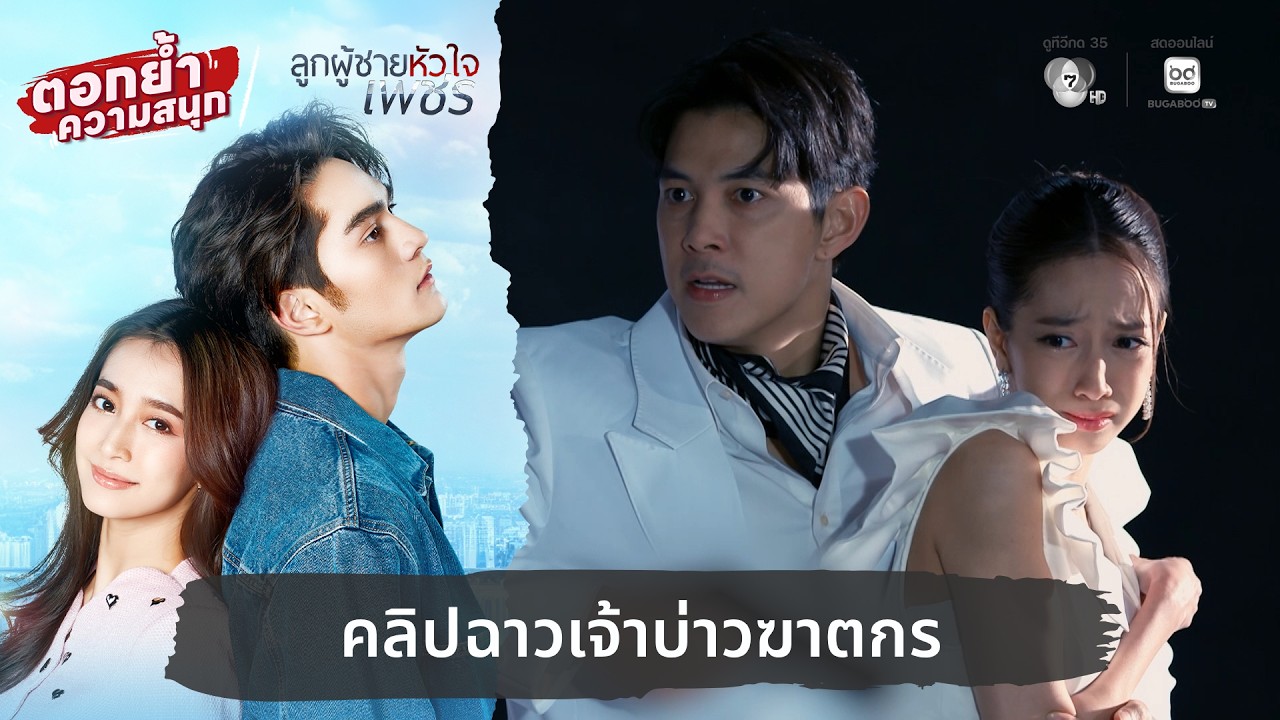 คลิปฉาวเจ้าบ่าวฆาตกร | ตอกย้ำความสนุก ลูกผู้ชายหั?