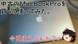 【ゆっくり】中古のMacBook Proを買って使ってみた。