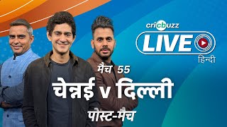 #CSKvDC | Cricbuzz Live हिन्दी: मैच 55: Chennai v Delhi, पोस्ट-मैच शो